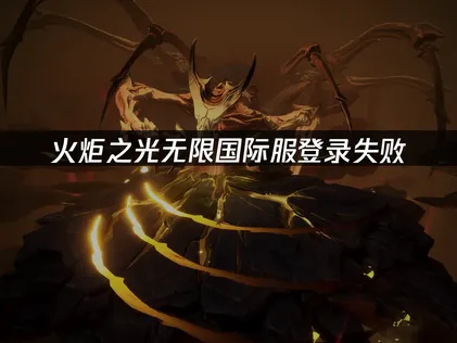 火炬之光无限国际服登录失败原因与网络加速解决方案！