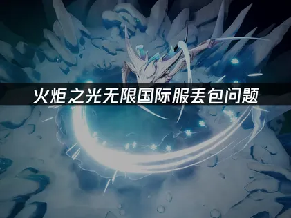 火炬之光无限国际服丢包优化指南：告别丢包畅玩渴瘾症赛季！