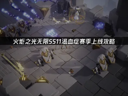 火炬之光无限SS11赛季渴血症正式上线及网络优化攻略！