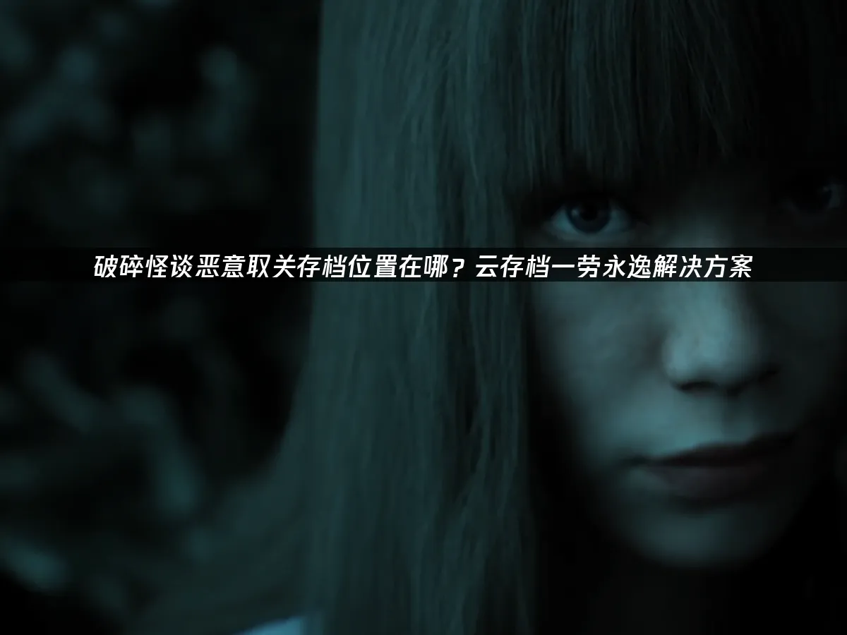 破碎怪談惡意取關 封面圖