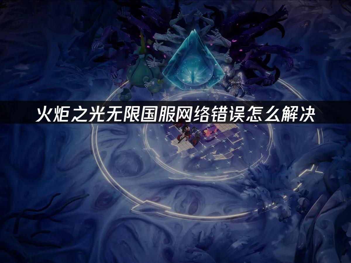 火炬之光無限 封面圖