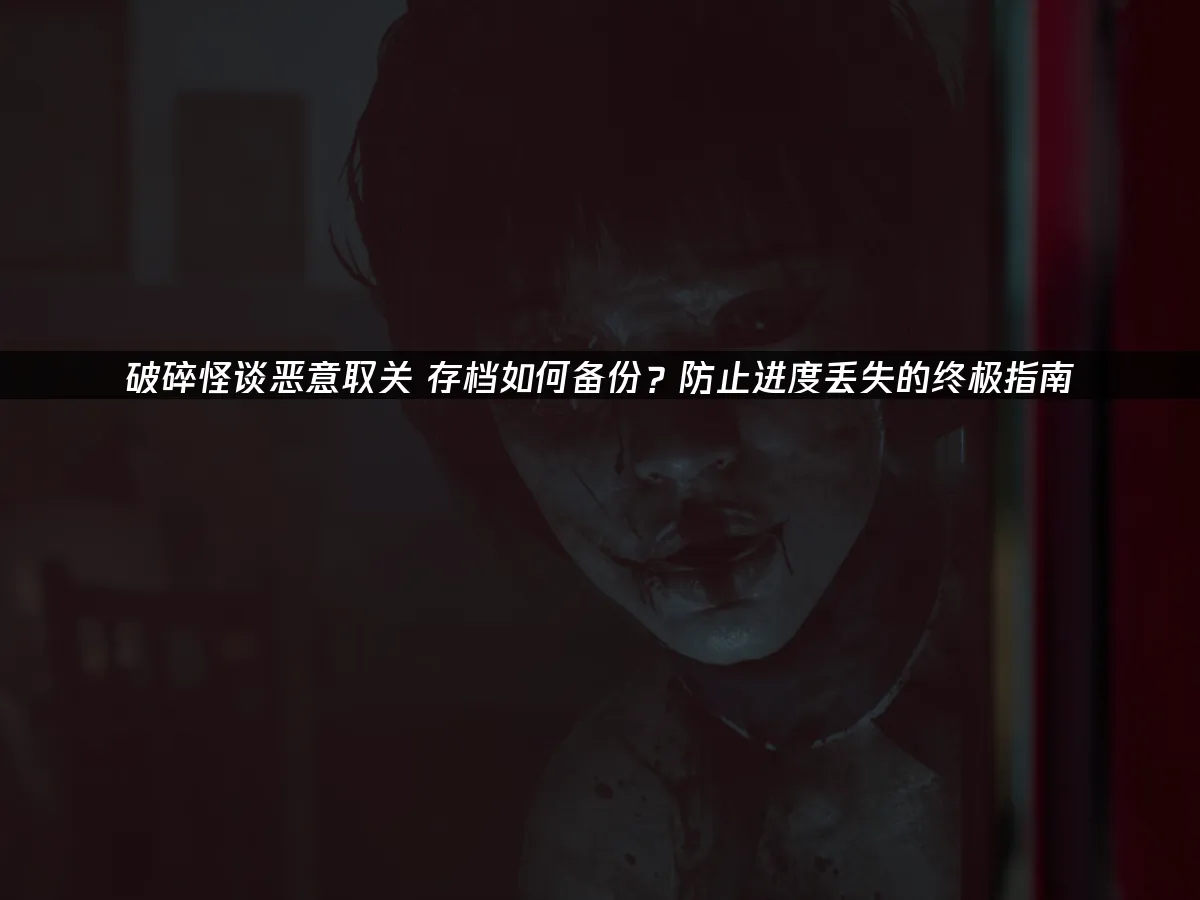 破碎怪谈恶意取关 封面图