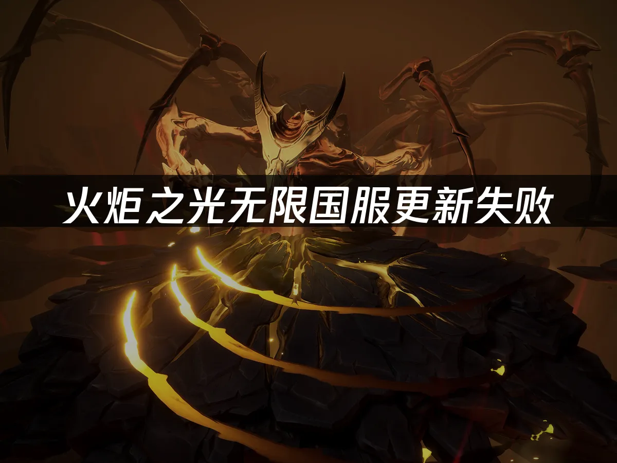 火炬之光无限 封面图