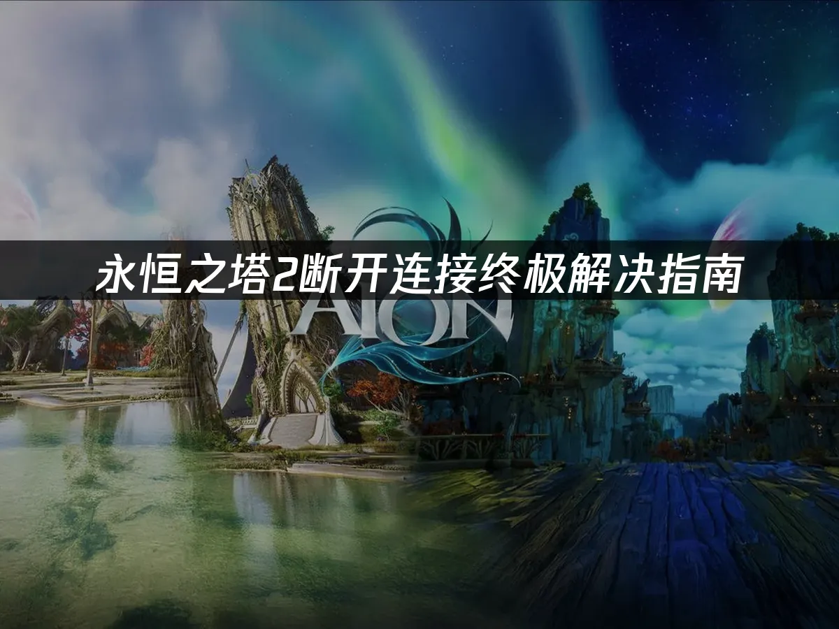 永恒之塔2 封面图