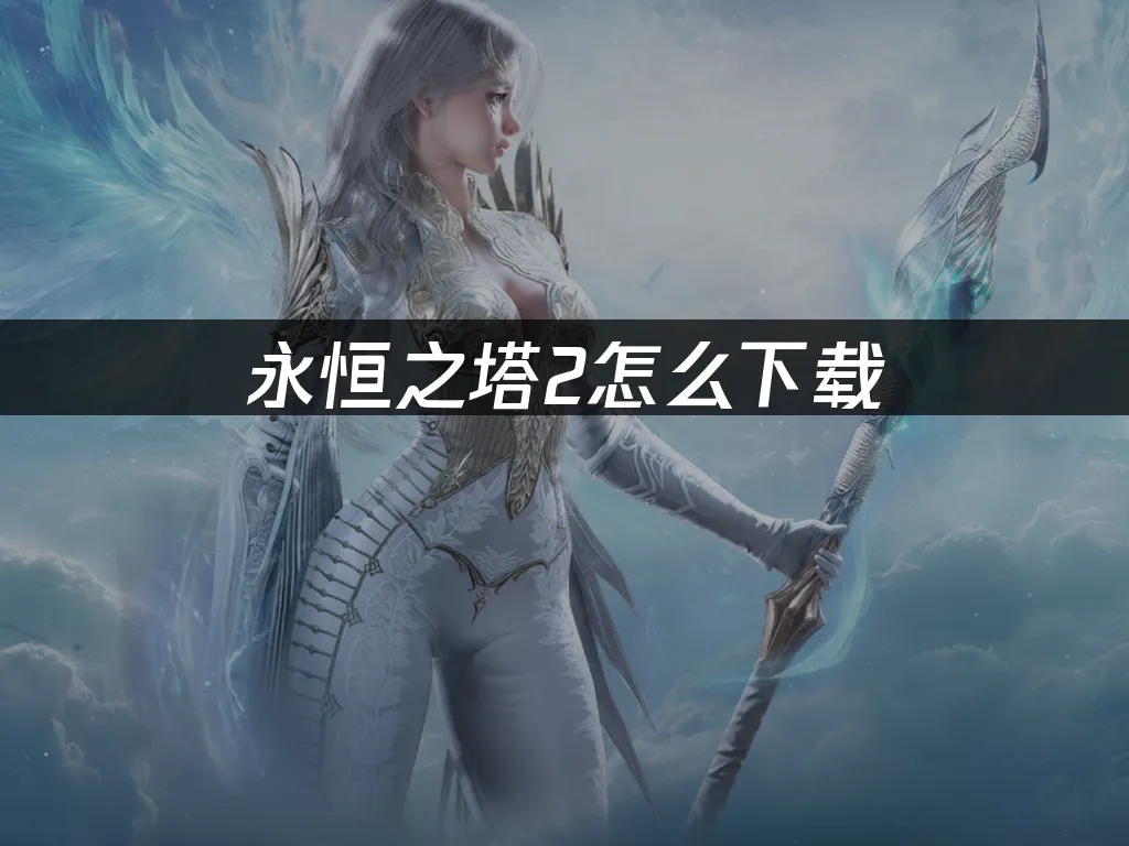 永恆之塔2 封面圖