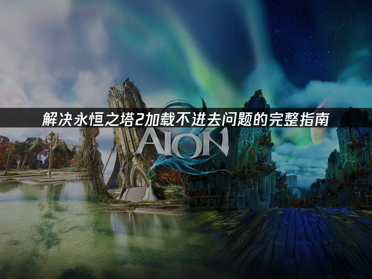 永恆之塔2 封面圖