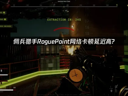 傭兵獵手RoguePoint網路加速器優化指南！