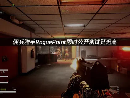 佣兵猎手RoguePoint限时公开测试！UU加速器助您稳定联机畅玩！
