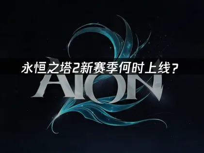 永恒之塔2新赛季上线时间确定，UU加速器助你备战！