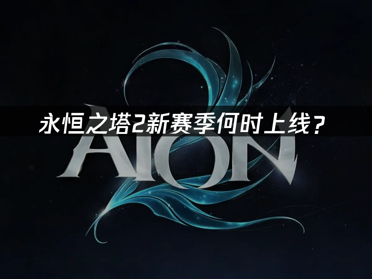 永恒之塔2 封面图