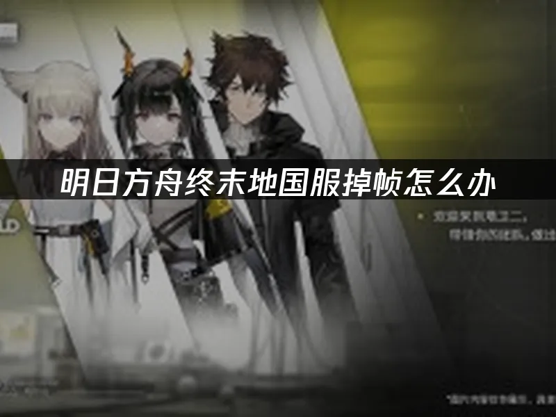 明日方舟终末地 封面图