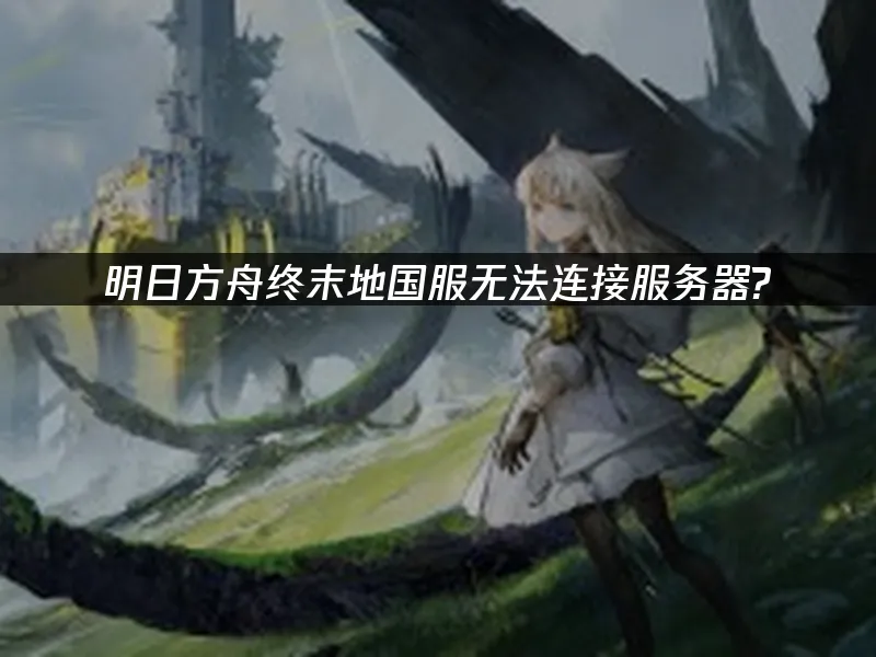 明日方舟终末地 封面图