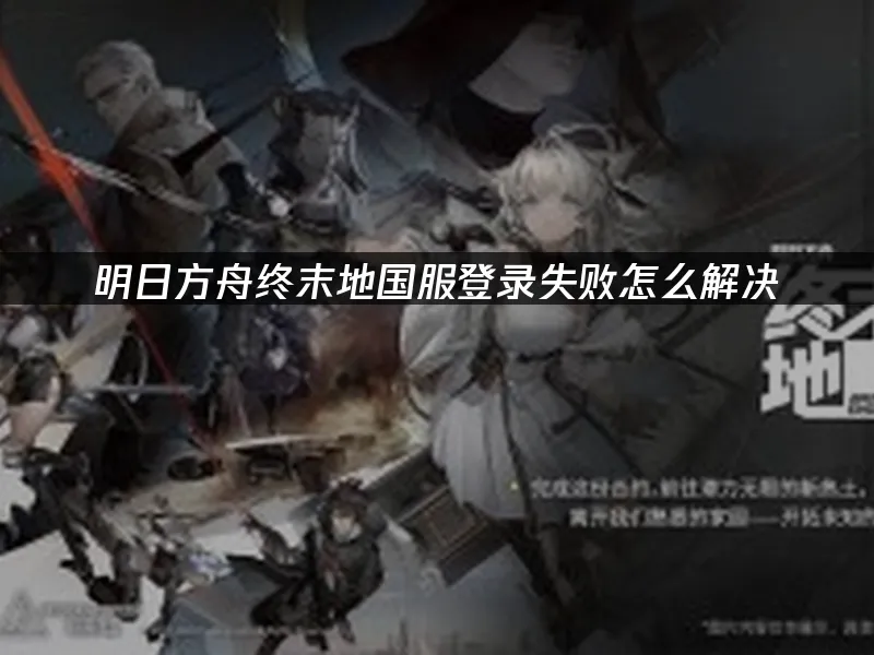 明日方舟：終末地 封面圖
