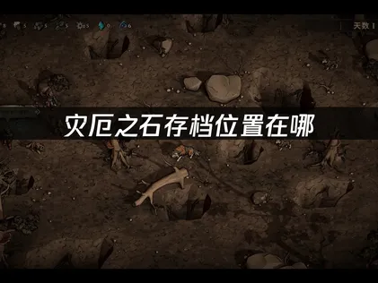 災厄之石存檔位置在哪及雲備份同步全攻略！