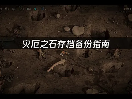 灾厄之石如何备份：使用UU云存档确保进度安全！