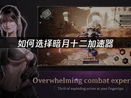 暗月十二加速器推薦：UU加速器完整攻略！