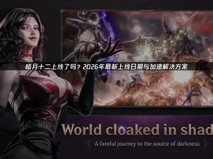 暗黑RPG暗月十二1月20日全球同步上线！低延迟助力畅玩！