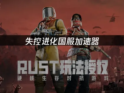 失控進化國服加速器！UU加速器教你如何有效降低延遲！