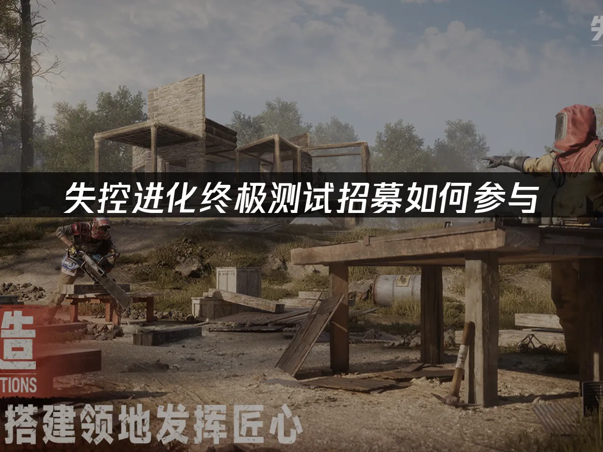 失控進化手遊封面