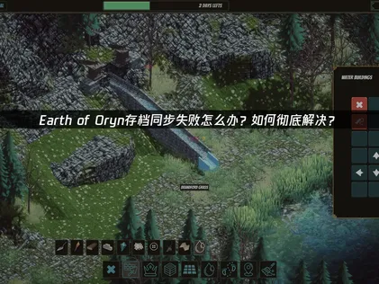 Earth of Oryn存档同步失败问题解决与UU云存档使用指南！