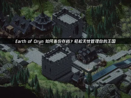 Earth of Oryn如何备份？存档备份的智慧与UU云存档方案！