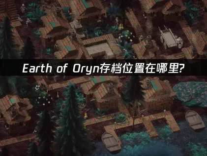 Earth of Oryn存檔位置在哪與UU雲存檔全攻略！