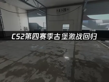 CS2第四赛季古堡激战回归与网络优化指南！