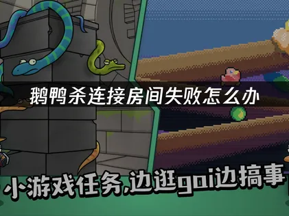 鹅鸭杀连接房间失败原因及UU加速器解决方案！