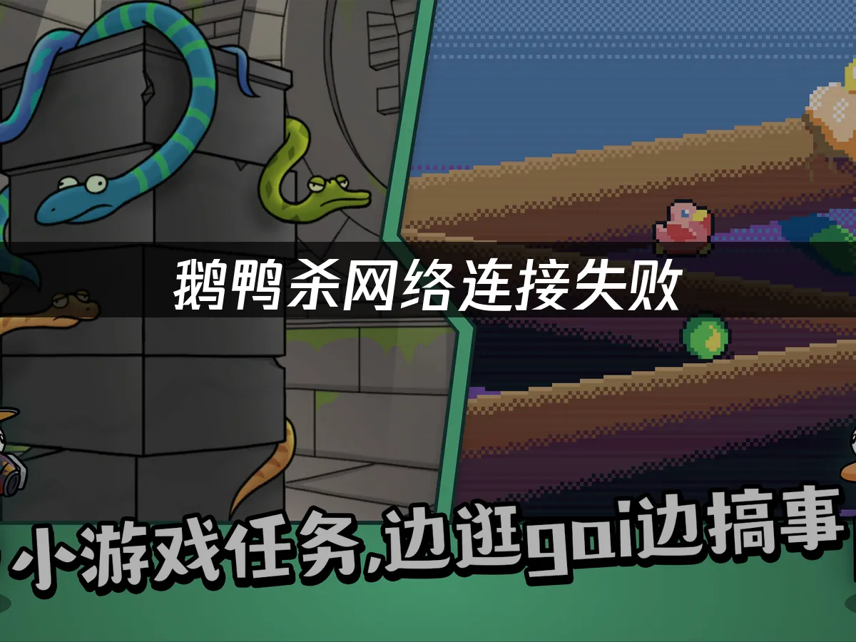 鹅鸭杀 封面图