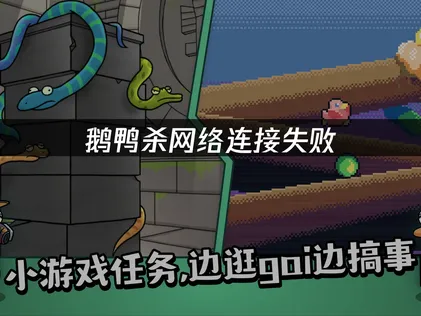 鹅鸭杀网络连接失败原因及高效解决方法详解！