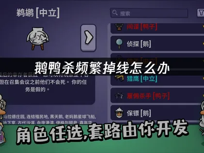 解决鹅鸭杀掉线问题：原因分析与实用优化指南！