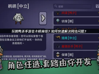 鹅鸭杀卡顿怎么办？深度解析原因与解决全攻略！