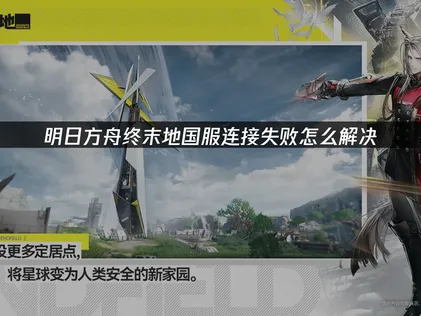 明日方舟終末地國服服務器連接失敗原因與解決策略！