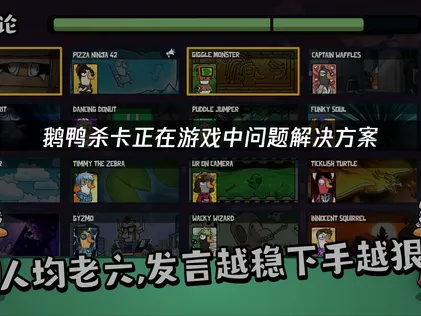 鹅鸭杀卡正在游戏中原因与高效解决办法全解析！