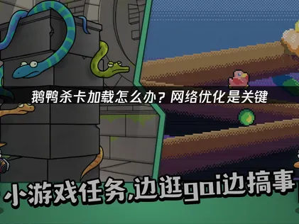 鹅鸭杀卡加载问题解决全攻略！