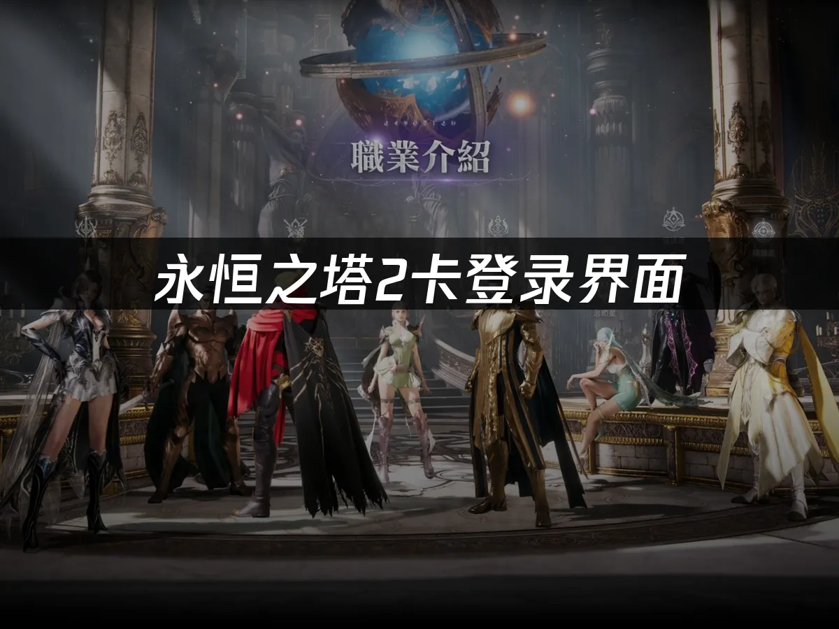 永恆之塔2 封面圖