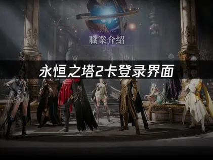 永恆之塔2登入畫面卡住？原因解析與快速解決方案！