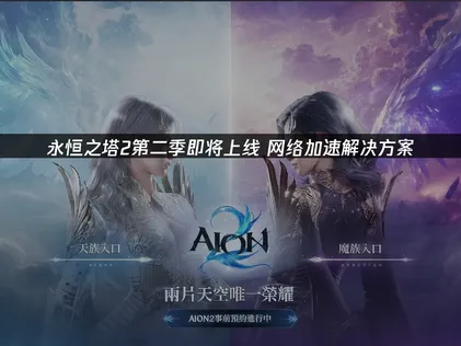 永恒之塔2第二季即将正式上线及UU加速器网络优化详解！