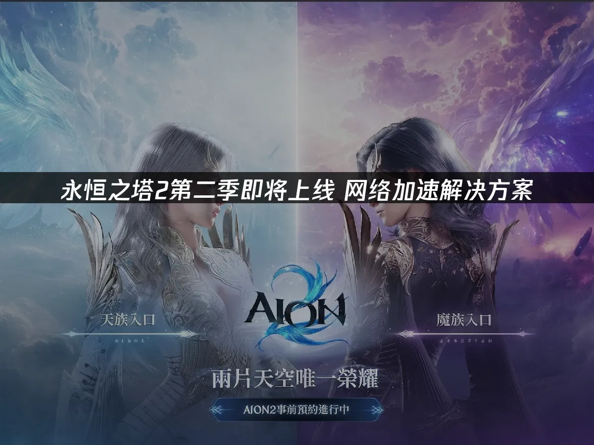 永恒之塔2 封面图