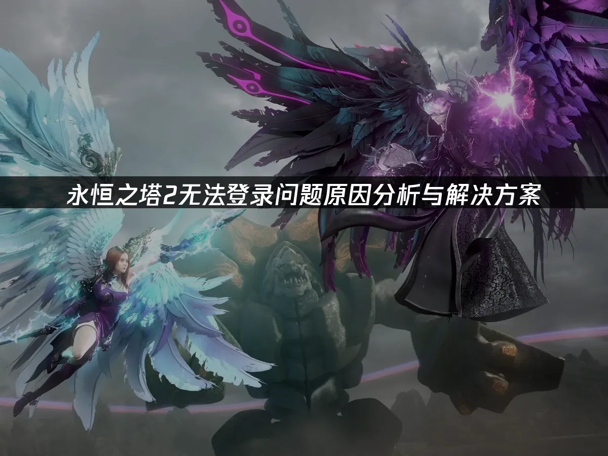 永恒之塔2 封面图