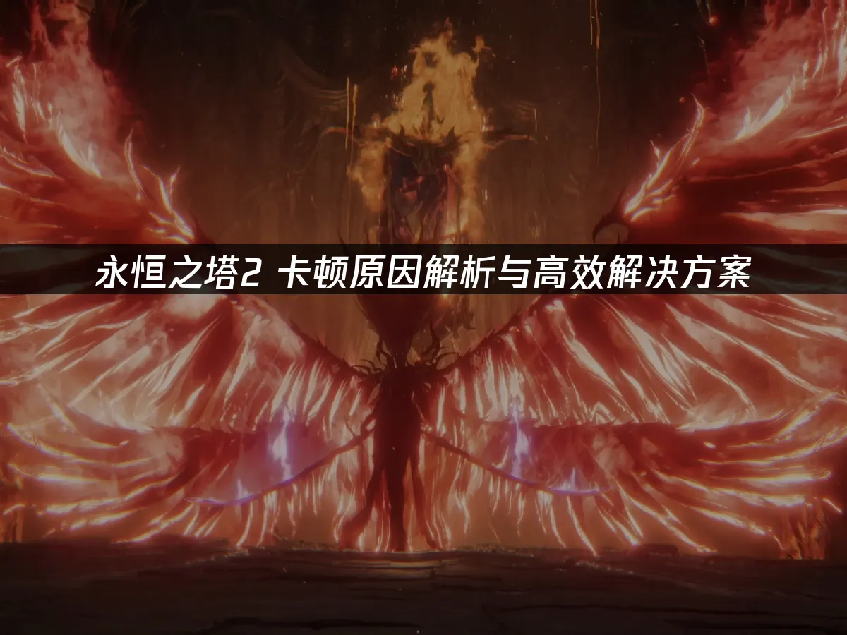 永恒之塔2 封面图