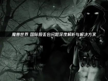魔兽世界国际服丢包问题深度解析与UU加速器专业解决方案！