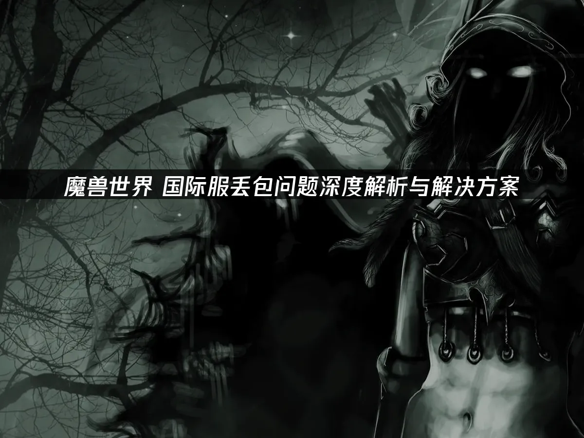 魔兽世界 封面图