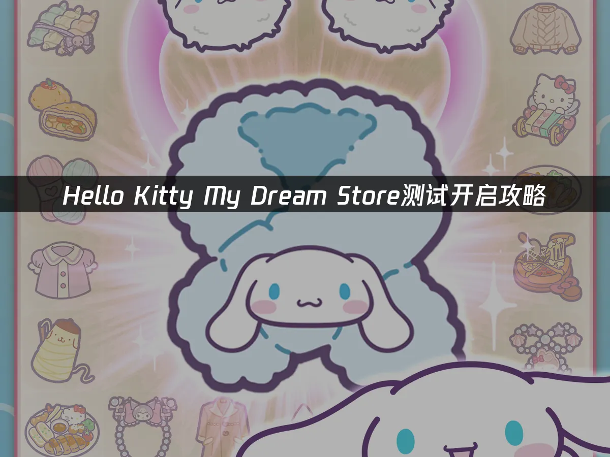 Hello Kitty My Dream Store 封面图