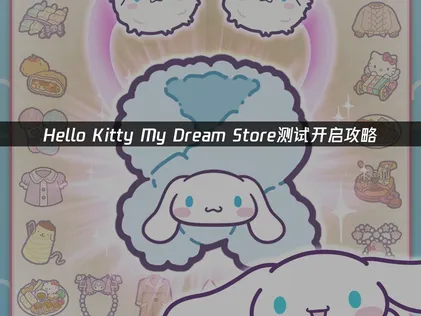 Hello Kitty My Dream Store测试开启：玩家流畅体验攻略！