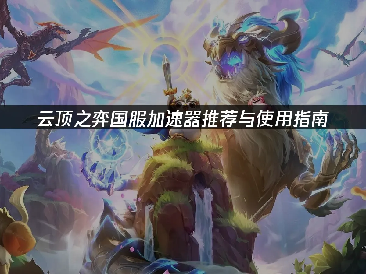 雲頂之弈 封面圖