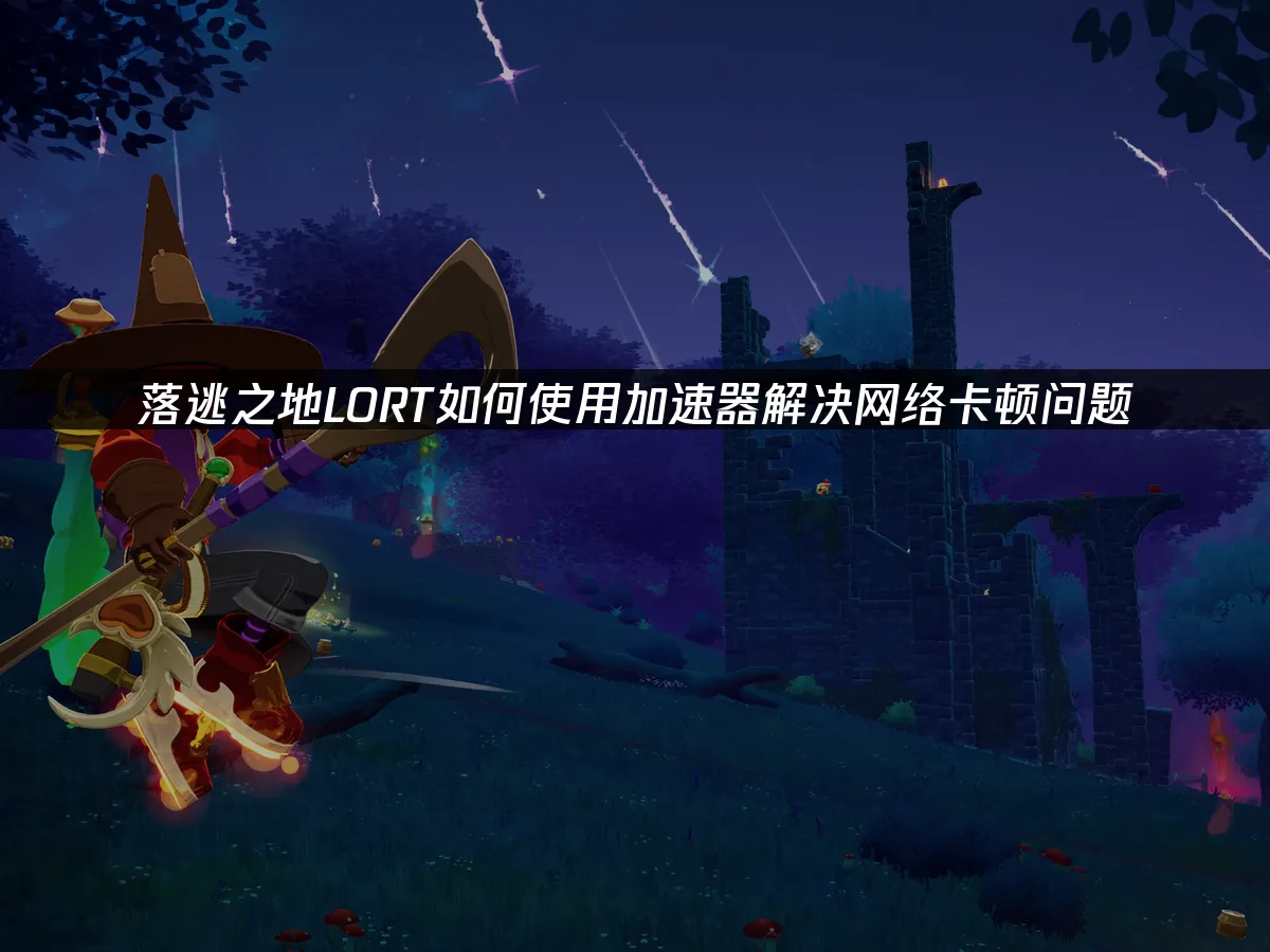 落逃之地LORT 封面圖