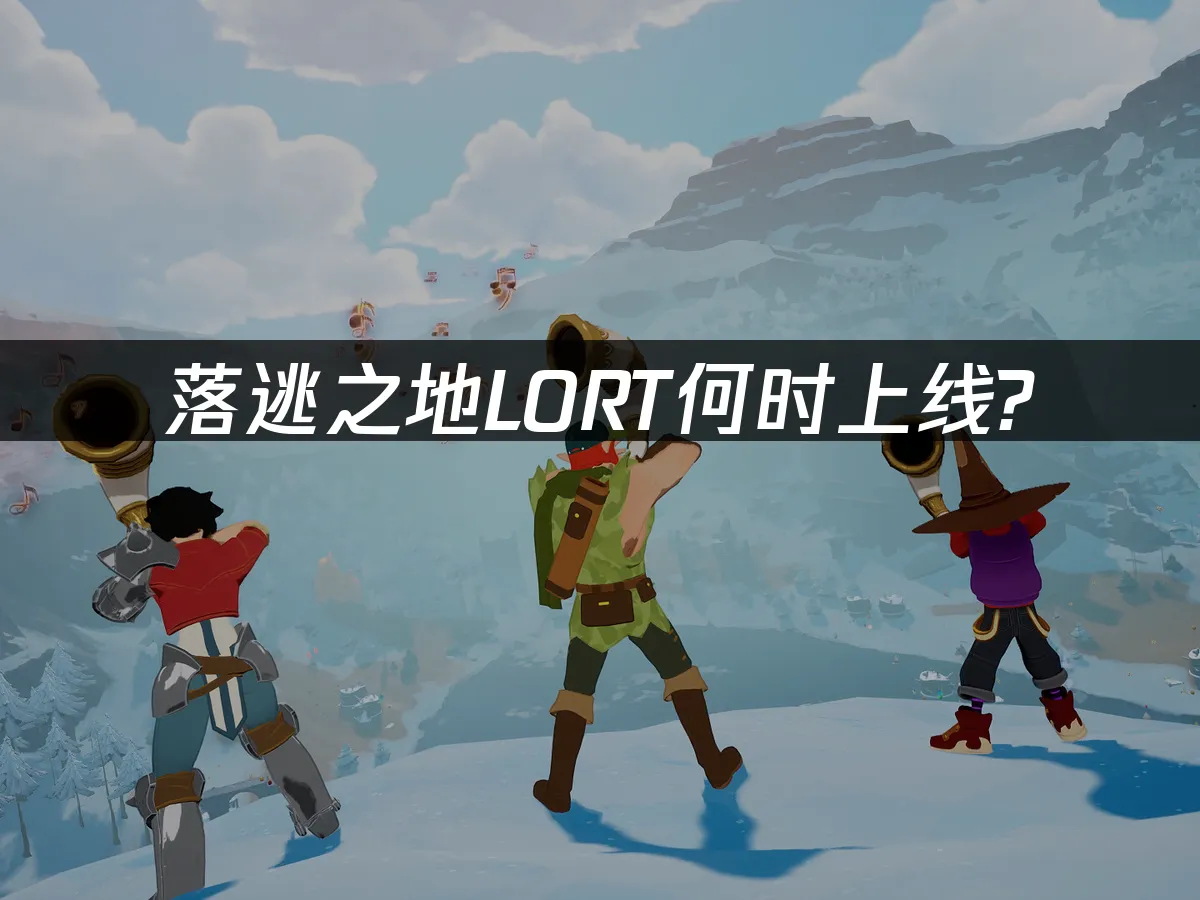 落逃之地LORT 封面图