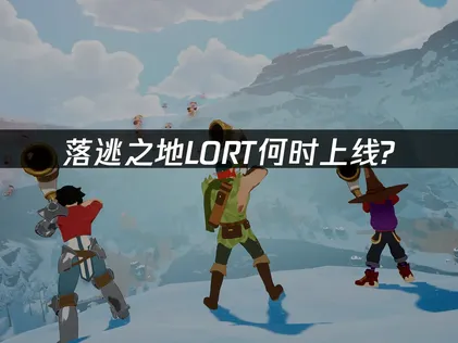 落逃之地LORT上线时间确定！联机体验优化指南！