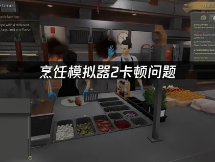 烹饪模拟器2卡顿原因与优化解决全指南！